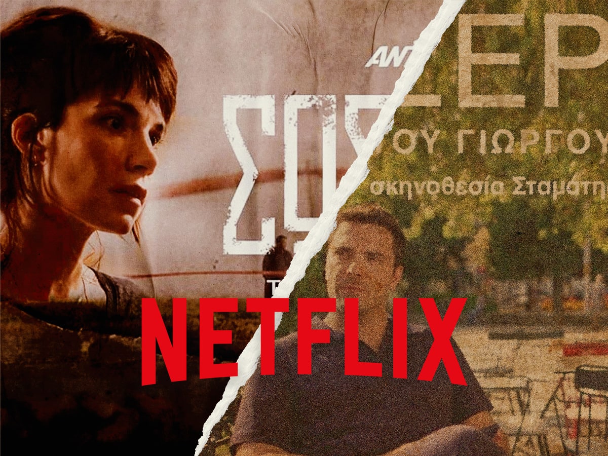 Σέρρες & Σώσε Με από τον ΑΝΤ1+ στο Netflix - The Happy News